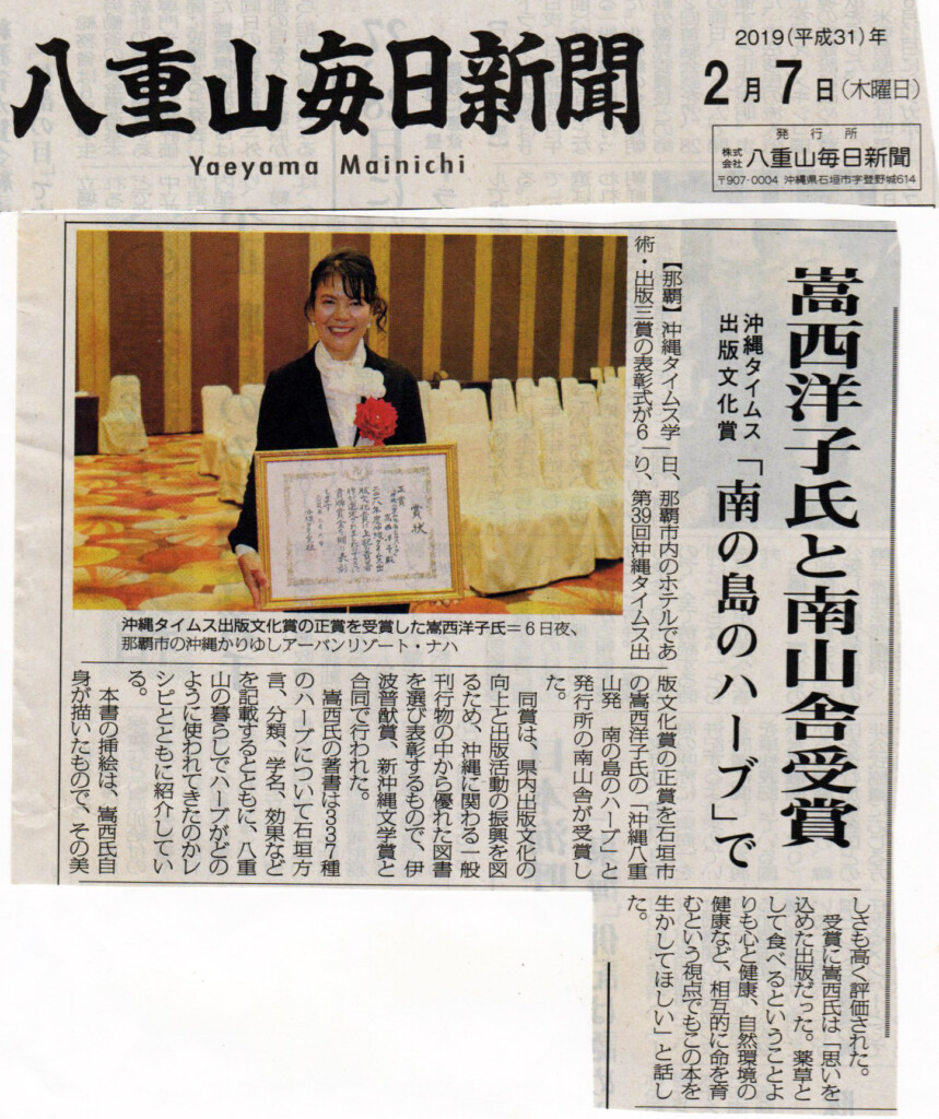 八重山毎日新聞 嵩西洋子氏と南山舎受賞